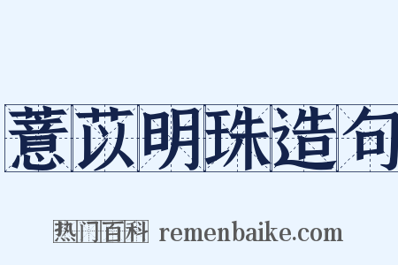 薏苡明珠造句是什么意思的图片
